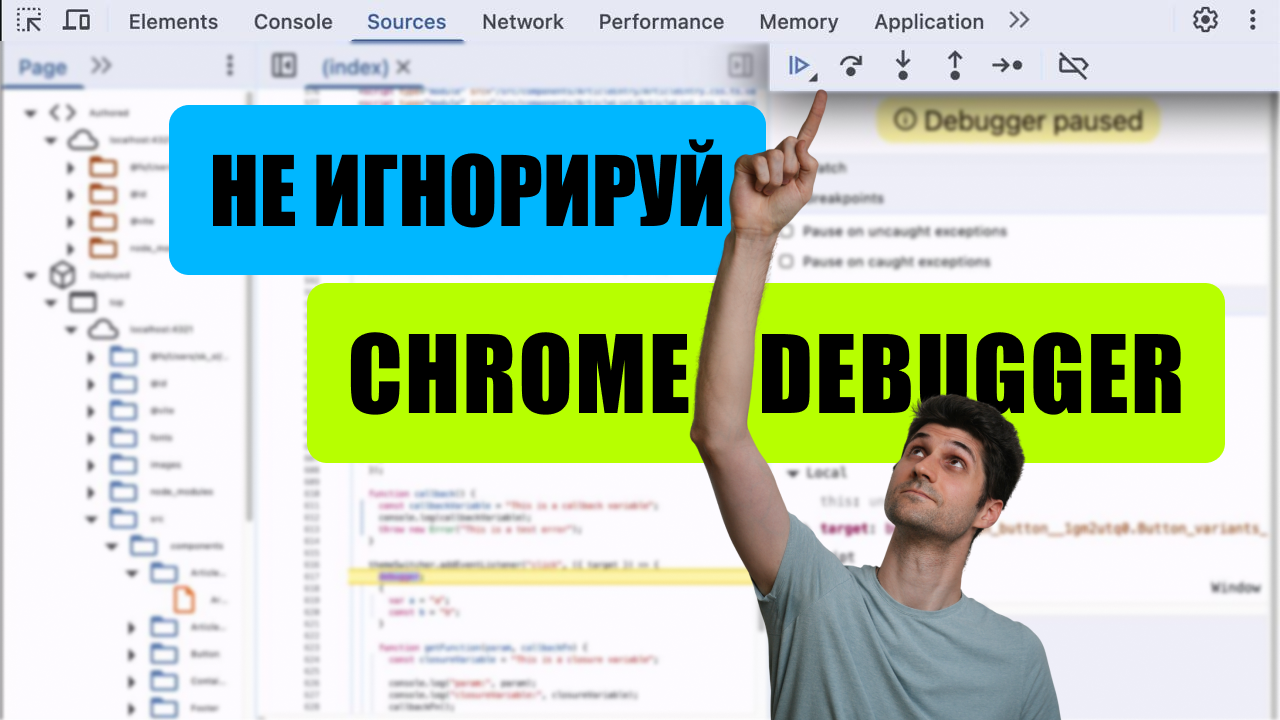 Я показываю на панель навигации дебаггера Chrome, вокруг моей руки текст «Не игнорируй Chrome Debugger».