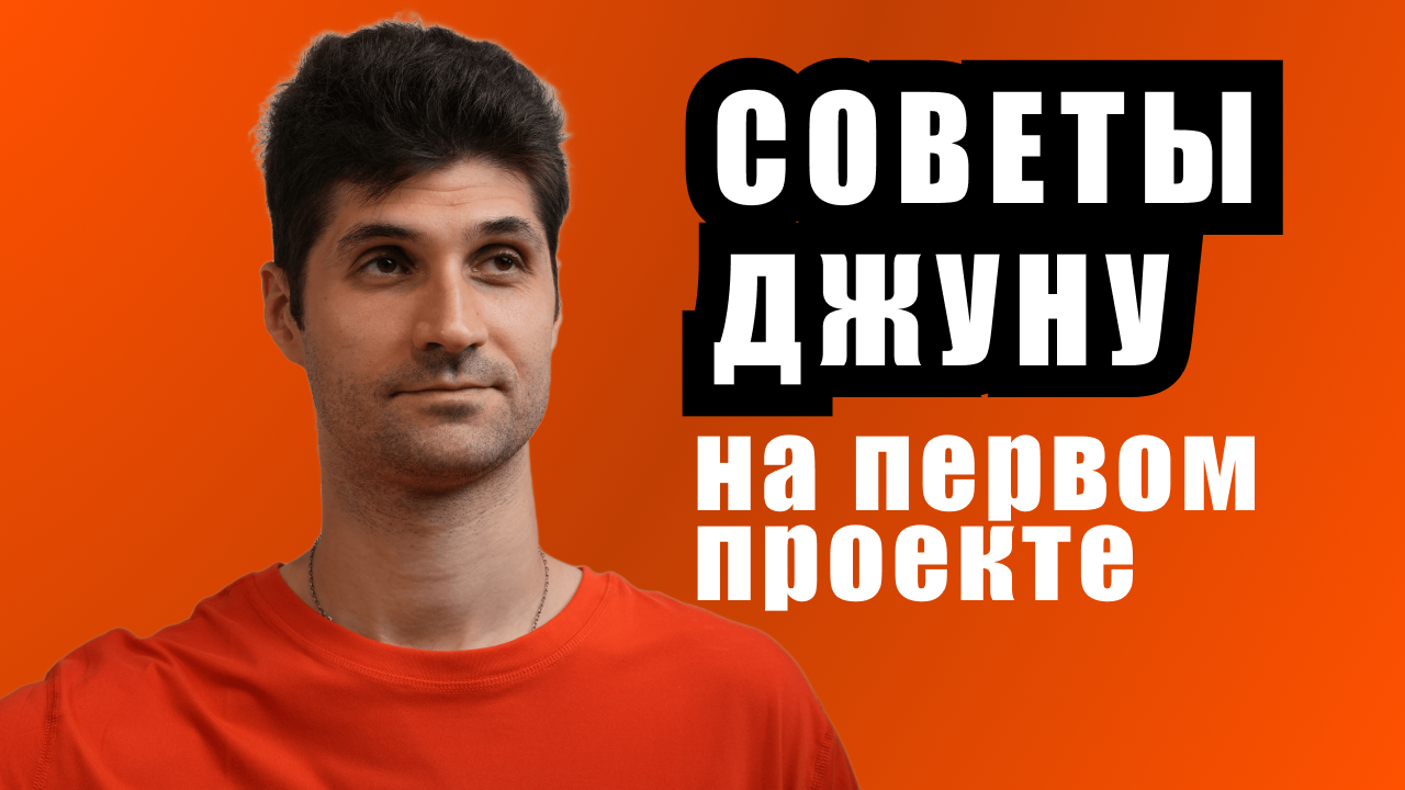 На превью изображён автор видео и рядом текст Советы джуну на первом проекте