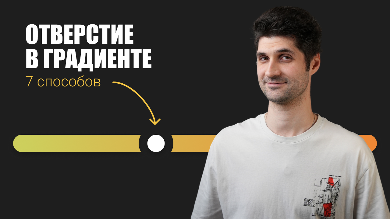Я стою на фоне градиента у которого вырезано отверстие в форме круга и над ним текст: отверстие в градиенте 7 способов.